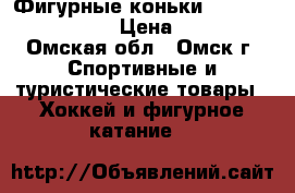 Фигурные коньки “ korobeyniki “ › Цена ­ 500 - Омская обл., Омск г. Спортивные и туристические товары » Хоккей и фигурное катание   